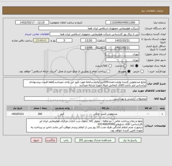 استعلام مایع ضدعفونی کننده توایلت-تعداد200لیتر(واحدسامانه مورد تایید این واحد نمیباشد)لطفا قیمت پیشنهادی براساس لیتر باشد-کالای انتخابی صرفا جهت تشابه میباشد