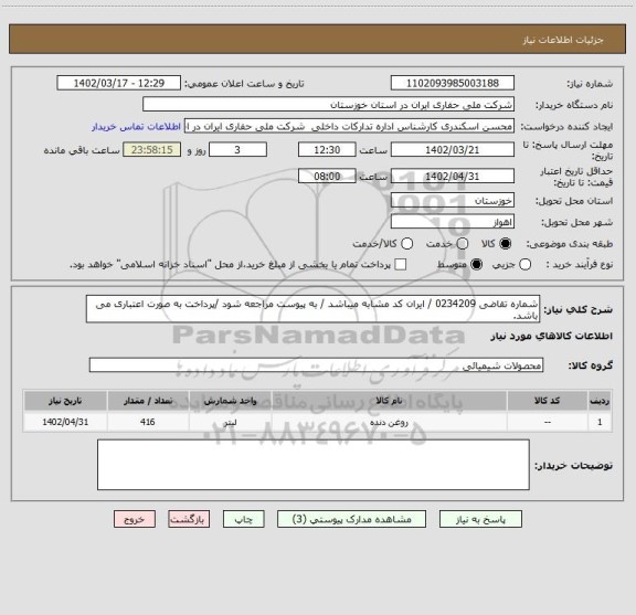 استعلام شماره تقاضی 0234209 / ایران کد مشابه میباشد / به پیوست مراجعه شود /پرداخت به صورت اعتباری می باشد.