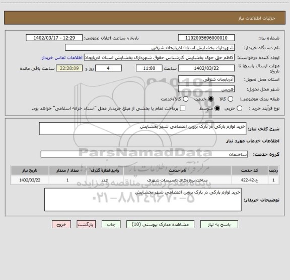 استعلام خرید لوازم پارکی در پارک پروین اعتصامی شهر بخشایش