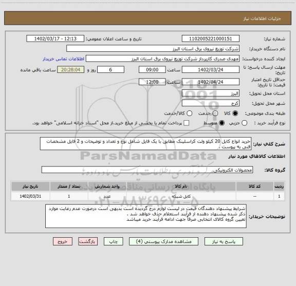 استعلام خرید انواع کابل 20 کیلو ولت کراسلینک مطابق با یک فایل شامل نوع و تعداد و توضیحات و 2 فایل مشخصات فنی به پیوست .