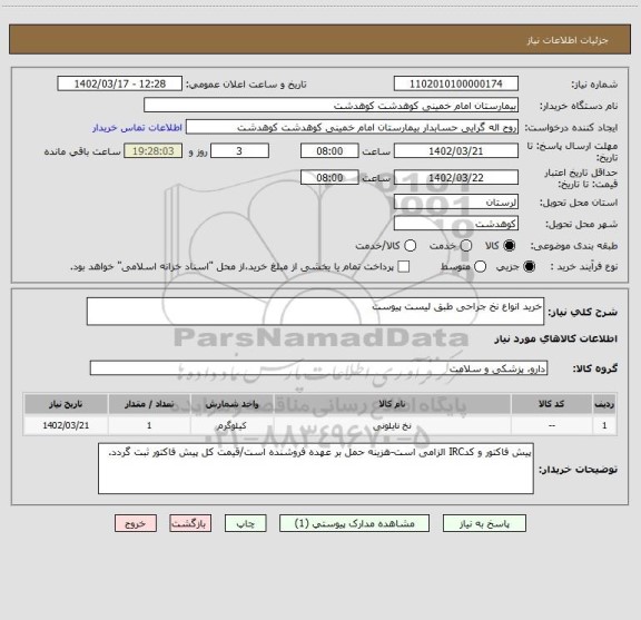 استعلام خرید انواع نخ جراحی طبق لیست پیوست