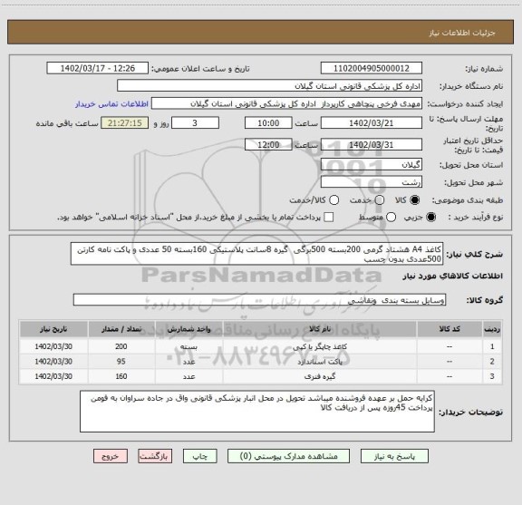 استعلام کاغذ A4 هشتاد گرمی 200بسته 500برگی گیره 8سانت پلاستیکی 160بسته 50 عددی و پاکت نامه کارتن 500عددی بدون چسب