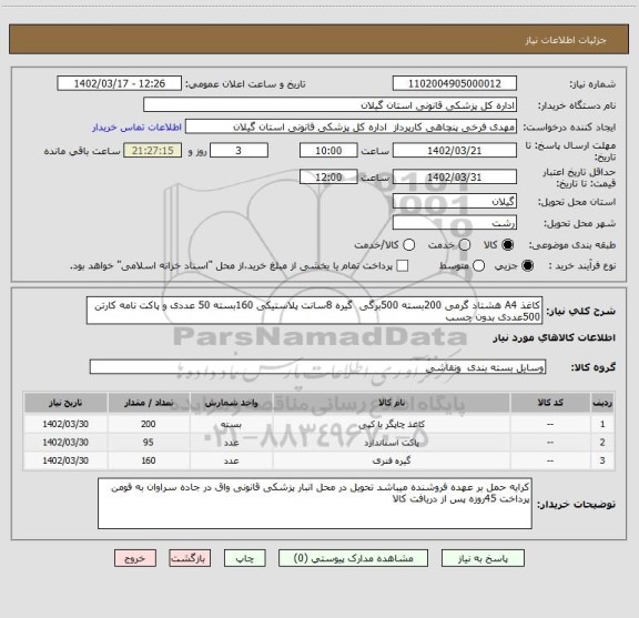 استعلام کاغذ A4 هشتاد گرمی 200بسته 500برگی  گیره 8سانت پلاستیکی 160بسته 50 عددی و پاکت نامه کارتن 500عددی بدون چسب