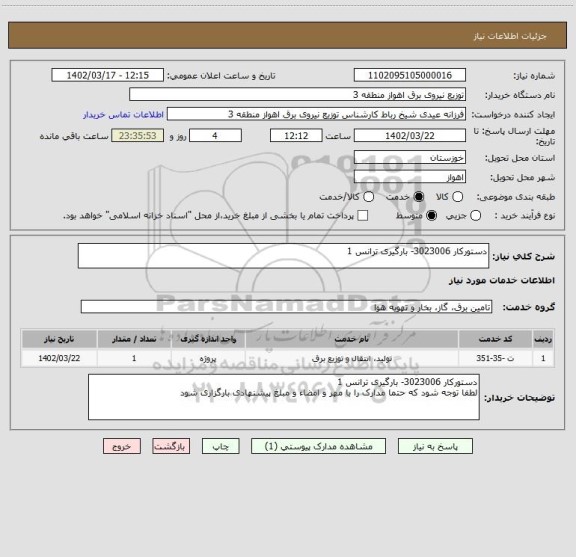 استعلام دستورکار 3023006- بارگیری ترانس 1