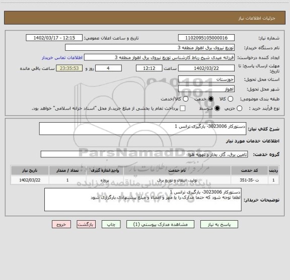 استعلام دستورکار 3023006- بارگیری ترانس 1