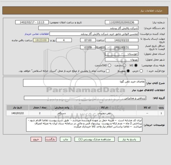 استعلام تقاضای خرید تلفن گویا