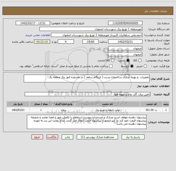 استعلام تعمیرات و بهینه سازی ساختمان پست ( ایزوگام سقف ) در محدوده امور برق منطقه یک