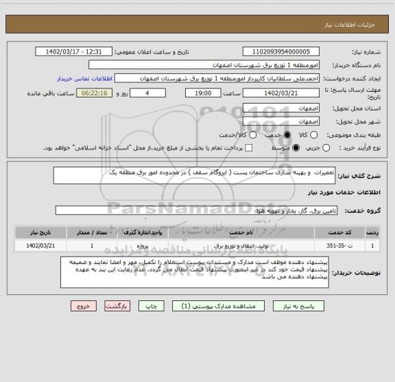 استعلام تعمیرات  و بهینه سازی ساختمان پست ( ایزوگام سقف ) در محدوده امور برق منطقه یک