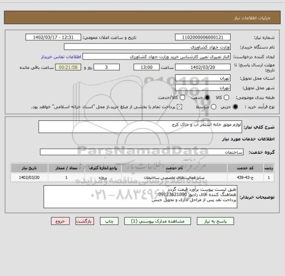 استعلام لوازم موتور خانه استخر آب و خاک کرج