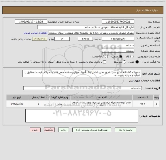 استعلام تعمیرات کتابخانه شیخ مفید شهر مجن شامل رنگ آمیزی دیوار و سقف آمفی تئاتر با اجرای داربست مطابق با شرایط و جزئیات پیوست.