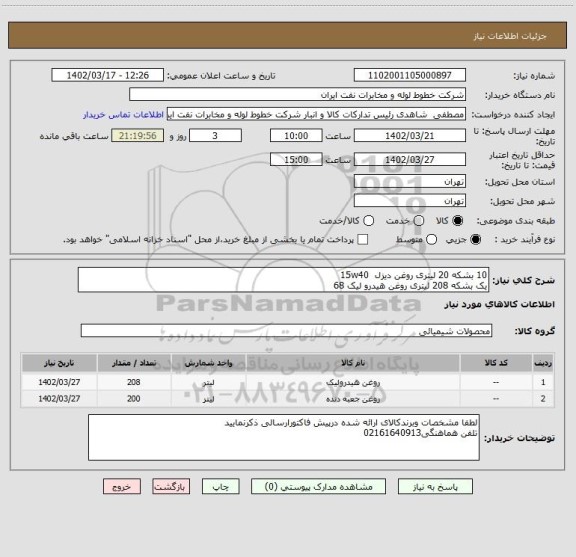 استعلام 10 بشکه 20 لیتری روغن دیزل 15w40
یک بشکه 208 لیتری روغن هیدرو لیک 68