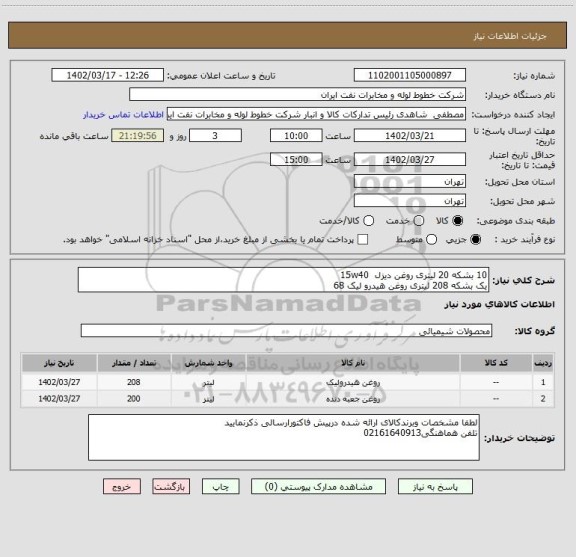 استعلام 10 بشکه 20 لیتری روغن دیزل  15w40 
یک بشکه 208 لیتری روغن هیدرو لیک 68