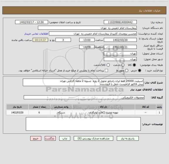 استعلام اسپلیت 24000 فقط ایران رادیاتور تحویل 2 روزه  تسویه 2 ماهه گارانتی تهران
پیش فاکتور الزامیست حمل با فروشنده