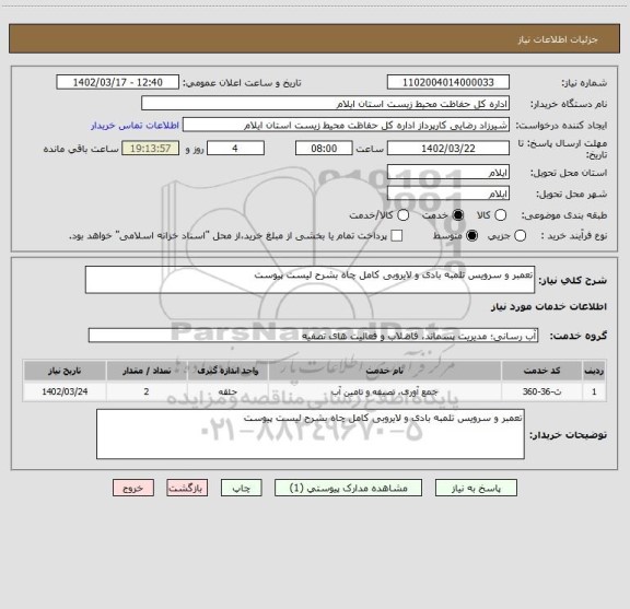 استعلام تعمبر و سرویس تلمبه بادی و لایروبی کامل چاه بشرح لیست پیوست