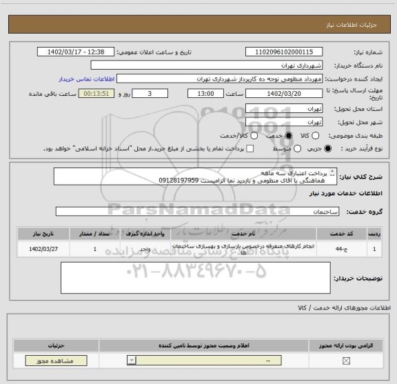 استعلام پرداخت اعتباری سه ماهه 
 هماهنگی با اقای منظومی و بازدید نما الزامیست 09128197959