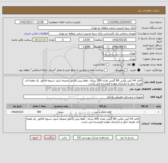 استعلام کاغذ A4 کپی مکس 80 گرمی تعداد 500 بسته . لطفا پیش فاکتور ضمیمه شود. تسویه فاکتور یک هفته ای، هزینه حمل و انبارداری بعهده فروشنده می باشد.