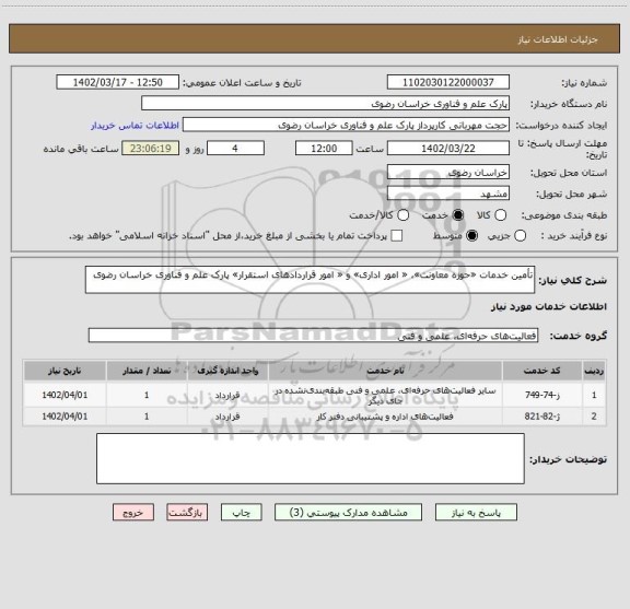 استعلام تأمین خدمات «حوزه معاونت»، « امور اداری» و « امور قراردادهای استقرار» پارک علم و فناوری خراسان رضوی