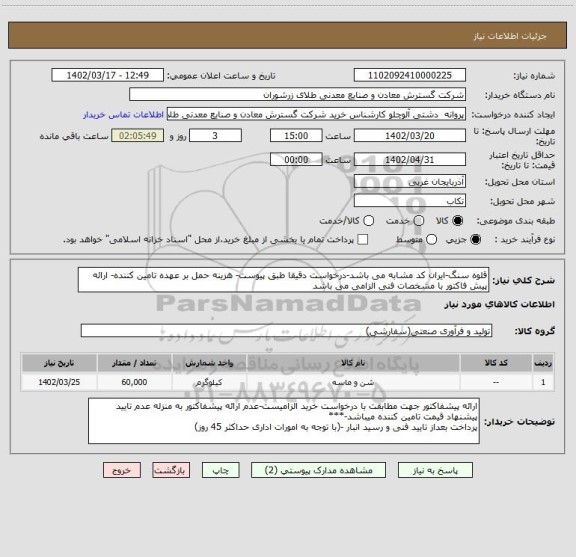 استعلام قلوه سنگ-ایران کد مشابه می باشد-درخواست دقیقا طبق پیوست- هزینه حمل بر عهده تامین کننده- ارائه پیش فاکتور با مشخصات فنی الزامی می باشد