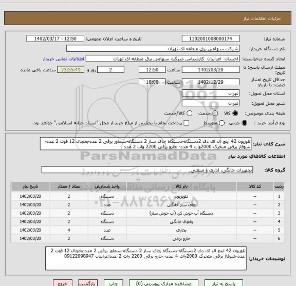استعلام تلوزیون 42 اینچ ال ای دی 2دستگاه-دستگاه چای ساز 2 دستگاه-سماور برقی 2 عدد-یخچال 12 فوت 2 عدد-شوفاژ برقی متحرک 2000وات 4 عدد- جارو برقی 2200 وات 2 عدد