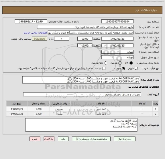 استعلام کاغذ A4 COPIMAX با کیفیت خوب و مناسب 1200 بسته 500 برگی
کاغذ A5 COPIMAX با کیفیت خوب و مناسب 1400 بسته 500 برگی