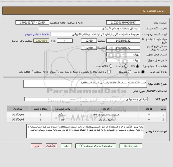 استعلام خرید اقلام تغذیه سرور ctcعلائم(براساس اسناد استعلام)