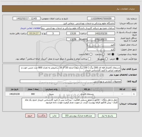 استعلام دستمال کاغذی فله ای 200 برگ ( 100 برگ دولا) اندازه 20*20.5 سانتیمتر به تعداد 800 عدد جنس خوب و مرغوب ایرانی با تایید کارشناس خریدار