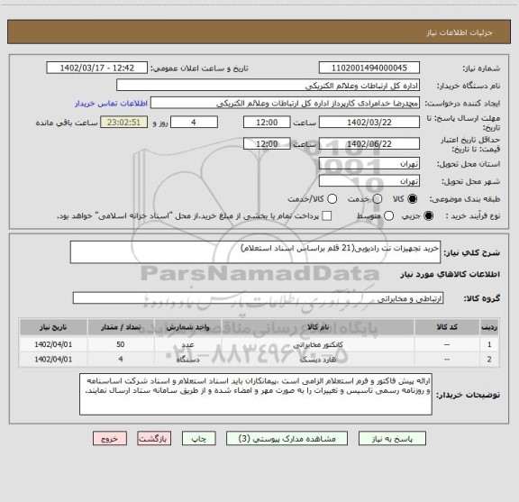 استعلام خرید تجهیزات نت رادیویی(21 قلم براساس اسناد استعلام)