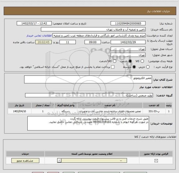 استعلام تعمیر الکتروموتور