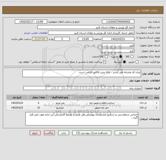 استعلام ایران کد مشابه می باشد ، ارائه پیش فاکتور الزامی است