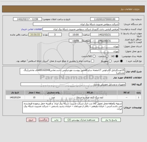 استعلام 15عددکارتابل آکاردئونی 17صفحه سایزa4طبق پیوست موردنیازمی باشد.تماس85162048اقای عادلی(رنگ مشکی)