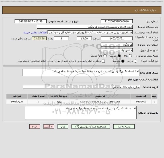 استعلام اخذ اسناد تک برگ وتبدیل اسناد دفترچه ای به تک برگ در شهرستان حاجی آباد