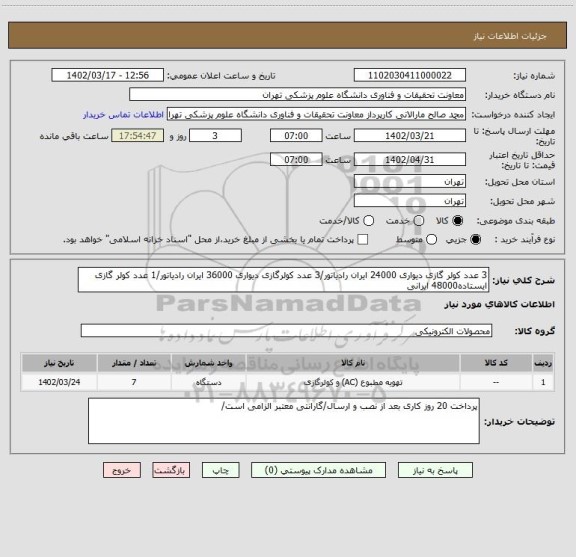 استعلام 3 عدد کولر گازی دیواری 24000 ایران رادیاتور/3 عدد کولرگازی دیواری 36000 ایران رادیاتور/1 عدد کولر گازی ایستاده48000 ایرانی