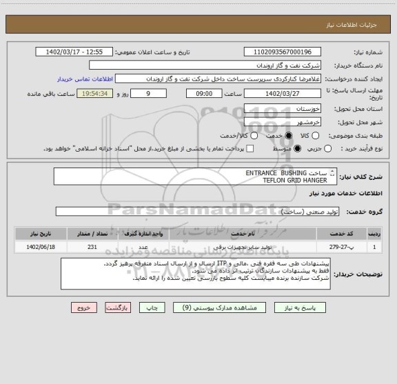 استعلام ساخت ENTRANCE  BUSHING
TEFLON GRID HANGER
مطابق تقاضای پیوست.