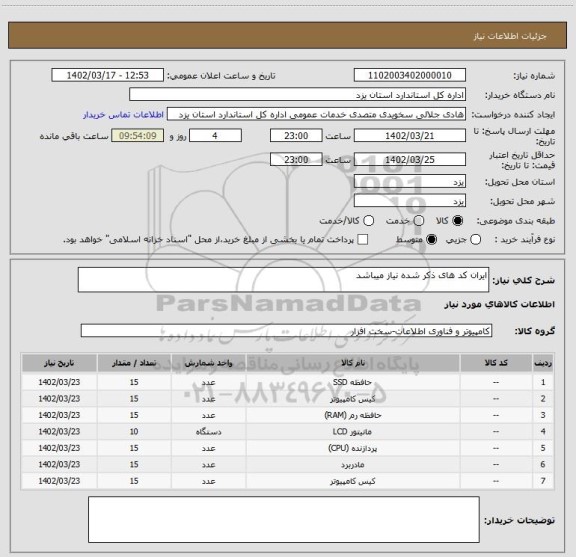 استعلام ایران کد های ذکر شده نیاز میباشد