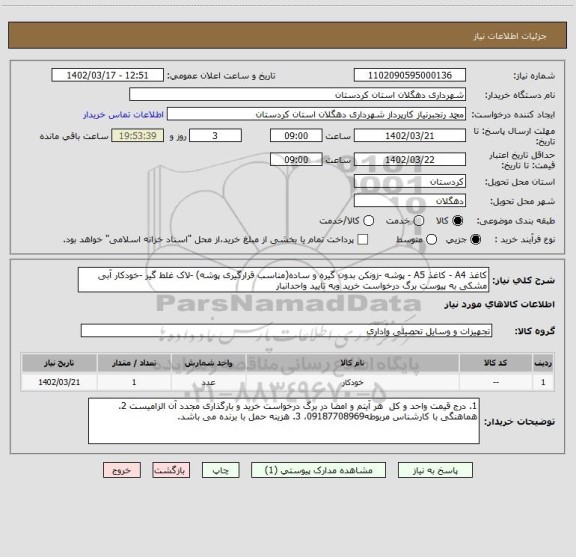 استعلام کاغذ A4 - کاغذ A5 - پوشه -زونکن بدون گیره و ساده(مناسب قرارگیری پوشه) -لاک غلط گیر -خودکار آبی مشکی به پیوست برگ درخواست خرید وبه تایید واحدانبار