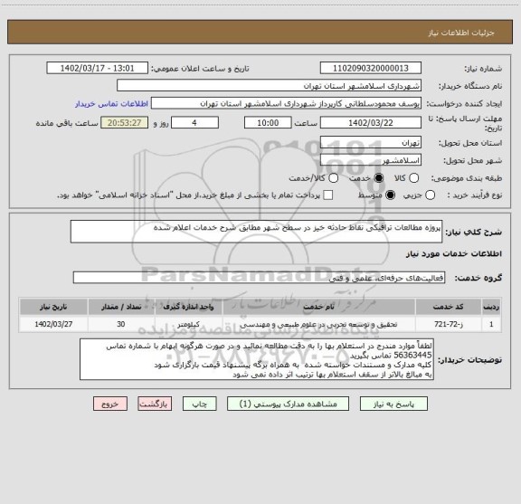 استعلام پروژه مطالعات ترافیکی نقاط حادثه خیز در سطح شهر مطابق شرح خدمات اعلام شده