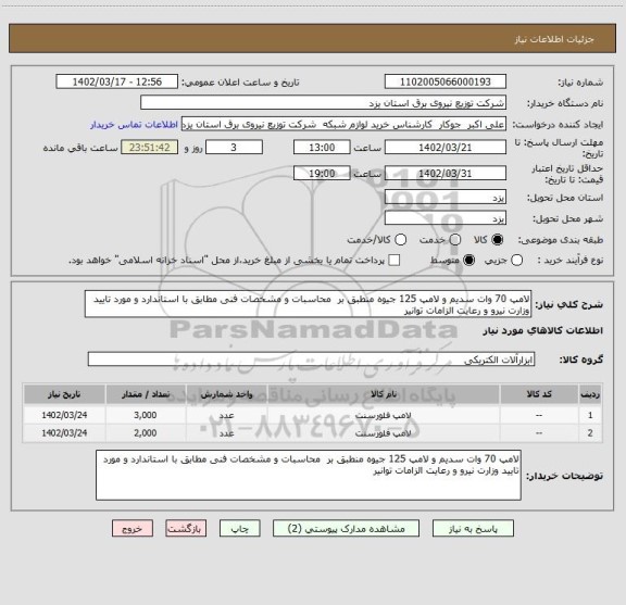 استعلام لامپ 70 وات سدیم و لامپ 125 جیوه منطبق بر  محاسبات و مشخصات فنی مطابق با استاندارد و مورد تایید وزارت نیرو و رعایت الزامات توانیر