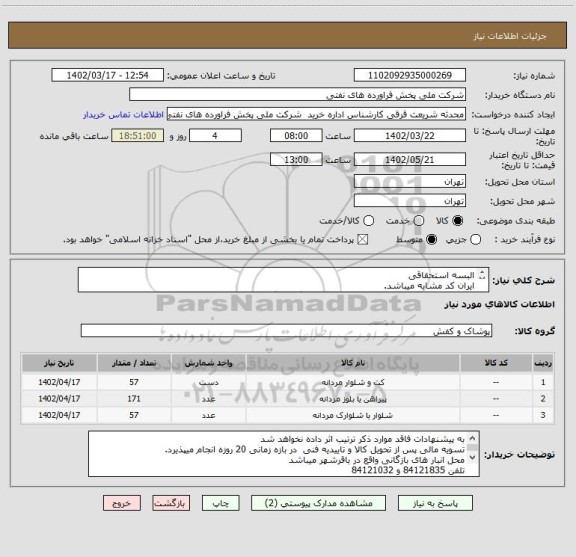 استعلام البسه استحقاقی
ایران کد مشابه میباشد.
مطابق با شرح کلی نیاز مدارک پیوستی قیمت گذاری گردد
ارائه نمونه یا مشخصات فنی الزامی میباشد