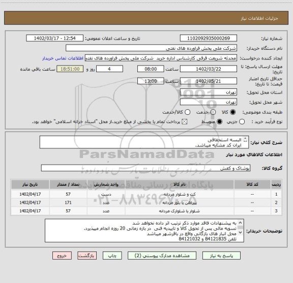 استعلام البسه استحقاقی 
ایران کد مشابه میباشد.
مطابق با شرح کلی نیاز مدارک پیوستی قیمت گذاری گردد
 ارائه نمونه یا مشخصات فنی الزامی میباشد