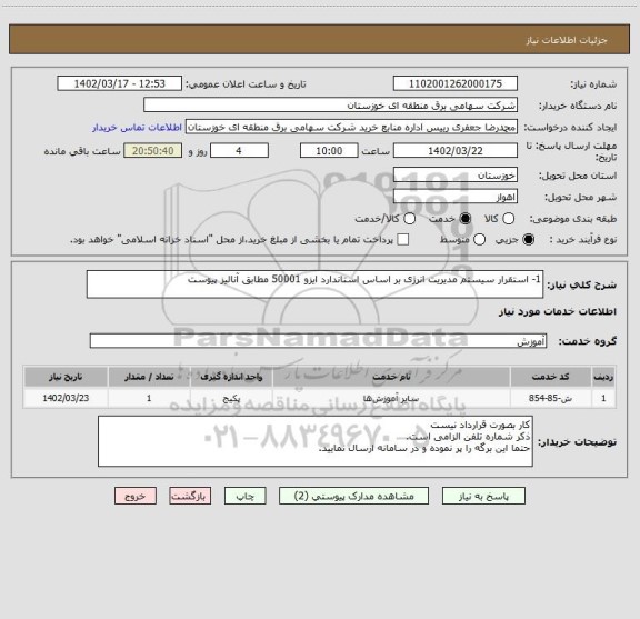 استعلام 1-	استقرار سیستم مدیریت انرژی بر اساس استاندارد ایزو 50001 مطابق آنالیز پیوست