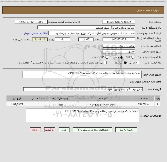 استعلام احداث شبکه و نصب ترانس در نظامدوست 34-پروژه 8412657-2948