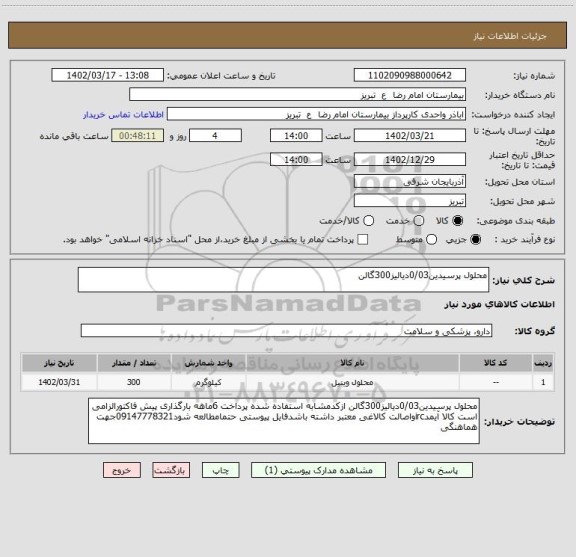 استعلام محلول پرسیدین0/03دیالیز300گالن