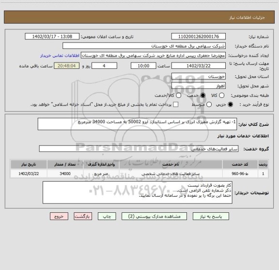 استعلام 1-	تهیه گزارش ممیزی انرژی بر اساس استاندارد ایزو 50002 به مساحت 34000 مترمربع