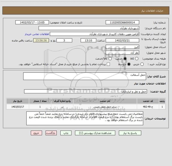 استعلام حمل آسفالت