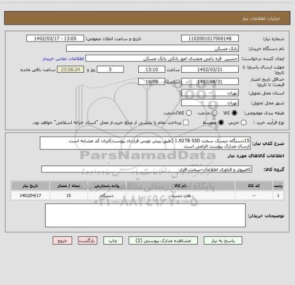 استعلام 15دستگاه دیسک سخت 1.92TB SSD (طبق پیش نویس قرارداد پیوست)ایران کد مشابه است
ارسال مدارک پیوست الزامی است
