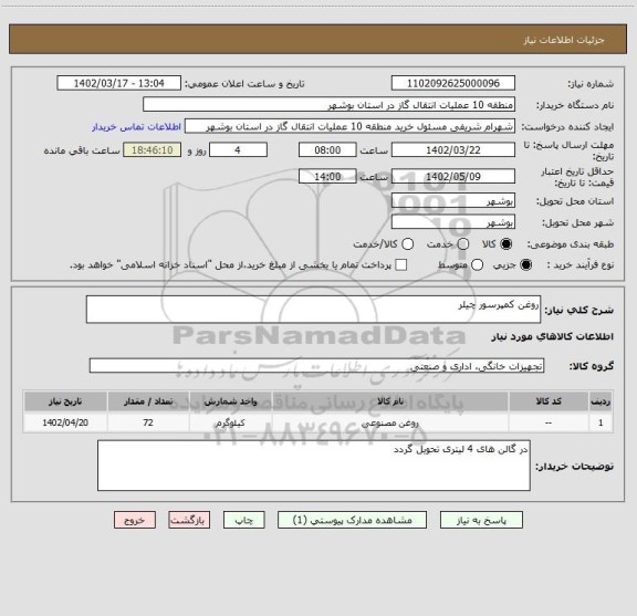 استعلام روغن کمپرسور چیلر