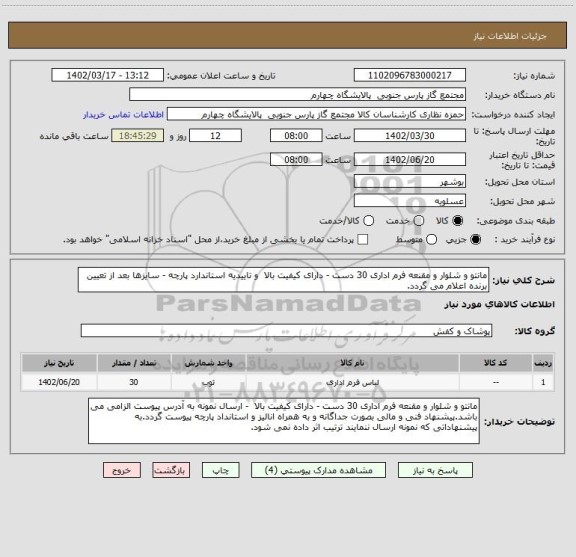 استعلام مانتو و شلوار و مقنعه فرم اداری 30 دست - دارای کیفیت بالا و تاییدیه استاندارد پارچه - سایزها بعد از تعیین برنده اعلام می گردد.