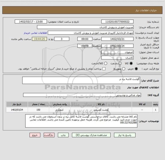 استعلام گوشت لاشه بره نر