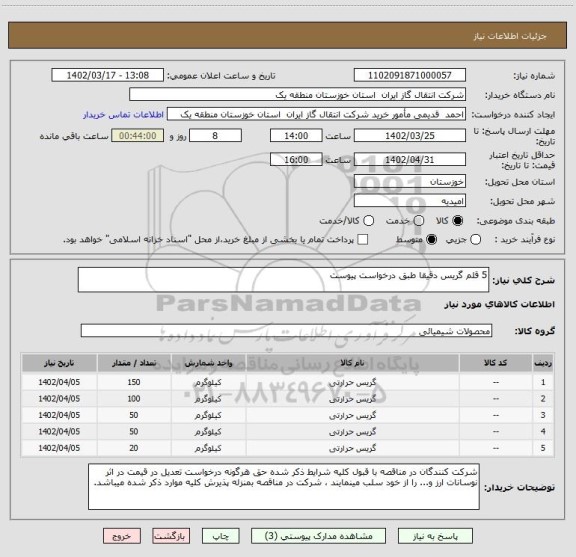 استعلام 5 قلم گریس دقیقا طبق درخواست پیوست