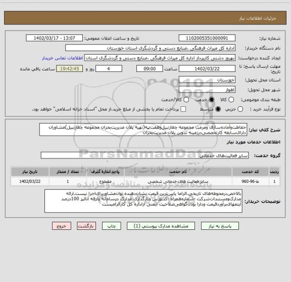 استعلام حفاظت وآماده سازی ومرمت مجموعه چغازنبیل وهفت تپه(تهیه پلان مدیریت بحران مجموعه چغازنبیل)مشاوران دارای سابقه کارتخصصی درزمینه تدوین پلان مدیریت بحران